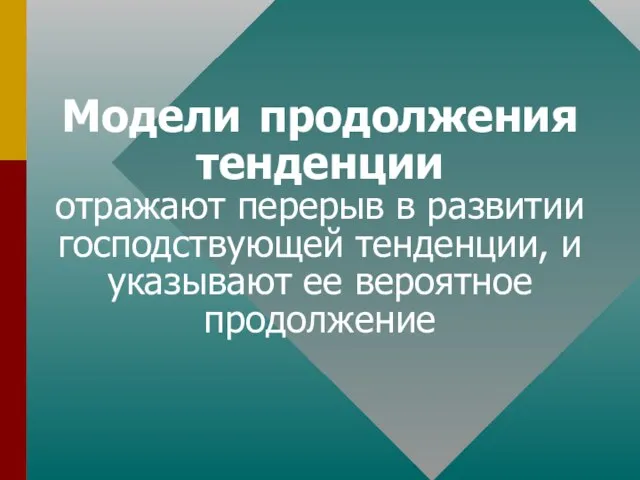 Модели продолжения тенденции отражают перерыв в развитии господствующей тенденции, и указывают ее вероятное продолжение