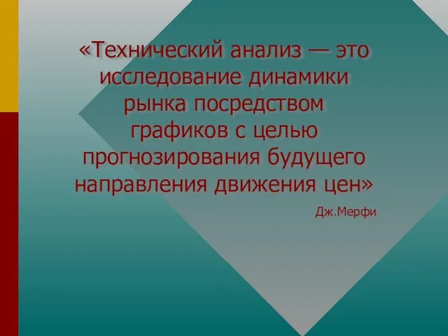 «Технический анализ — это исследование динамики рынка посредством графиков с целью прогнозирования