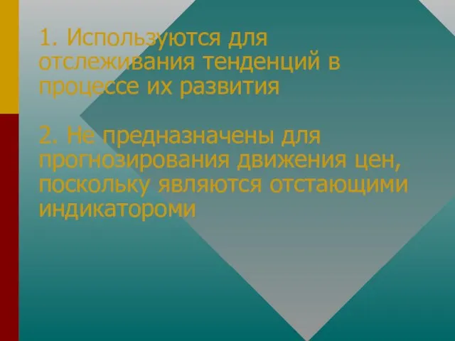 1. Используются для отслеживания тенденций в процессе их развития 2. Не предназначены