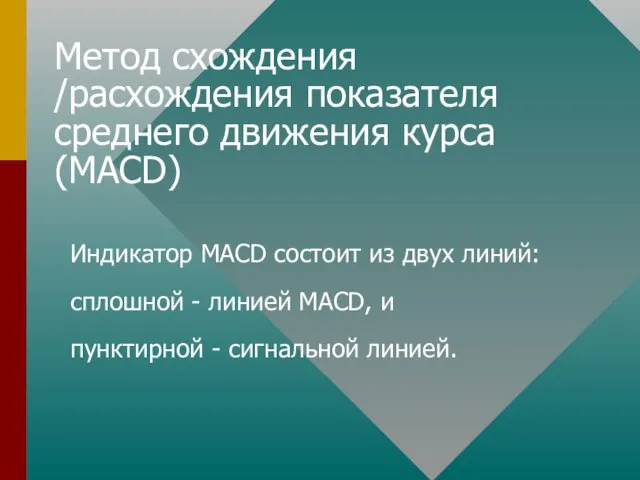 Метод схождения /расхождения показателя среднего движения курса (MACD) Индикатор MACD состоит из