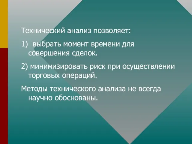 Технический анализ позволяет: 1) выбрать момент времени для совершения сделок. 2) минимизировать