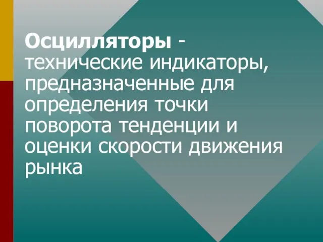 Осцилляторы - технические индикаторы, предназначенные для определения точки поворота тенденции и оценки скорости движения рынка