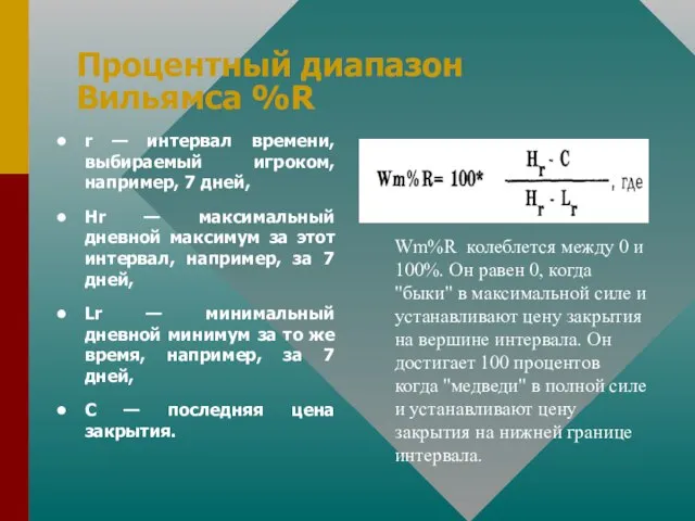 Процентный диапазон Вильямса %R r — интервал времени, выбираемый игроком, например, 7