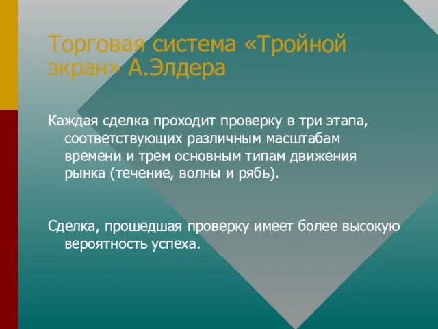 Торговая система «Тройной экран» А.Элдера Каждая сделка проходит проверку в три этапа,