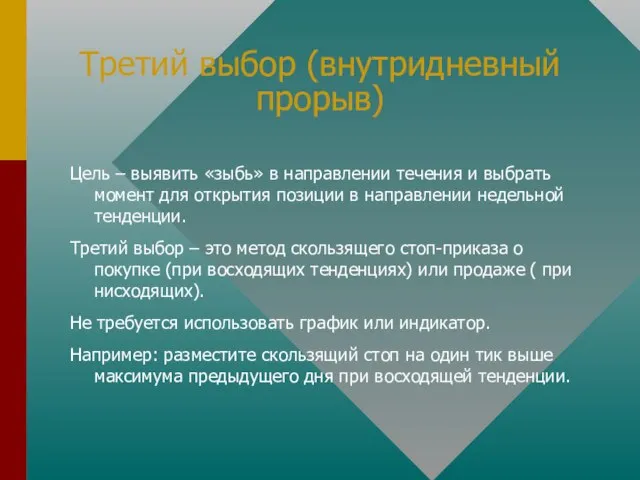 Третий выбор (внутридневный прорыв) Цель – выявить «зыбь» в направлении течения и