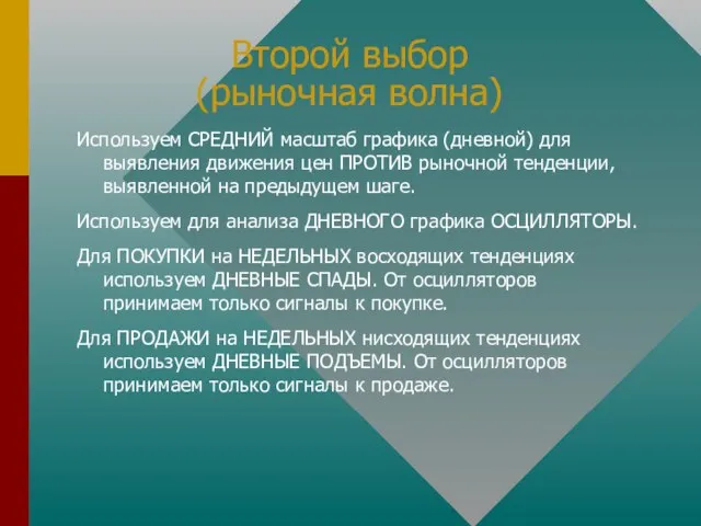 Второй выбор (рыночная волна) Используем СРЕДНИЙ масштаб графика (дневной) для выявления движения