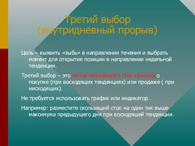 Третий выбор (внутридневный прорыв) Цель – выявить «зыбь» в направлении течения и