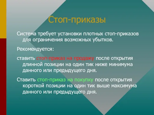 Стоп-приказы Система требует установки плотных стоп-приказов для ограничения возможных убытков. Рекомендуется: ставить