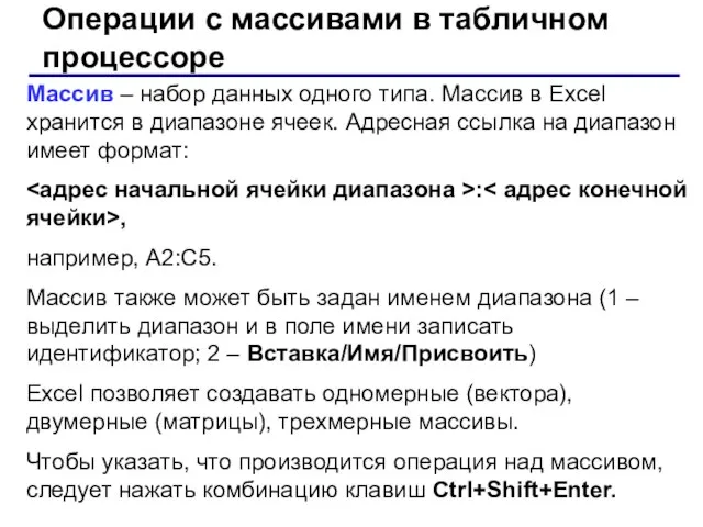 Операции с массивами в табличном процессоре Массив – набор данных одного типа.