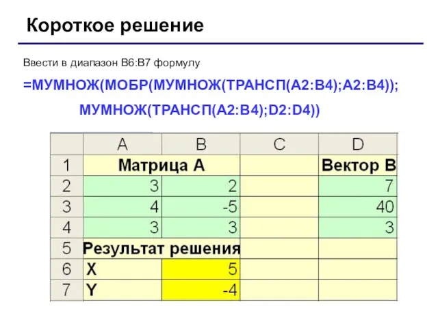 Ввести в диапазон В6:В7 формулу =МУМНОЖ(МОБР(МУМНОЖ(ТРАНСП(A2:B4);A2:B4)); МУМНОЖ(ТРАНСП(A2:B4);D2:D4)) Короткое решение