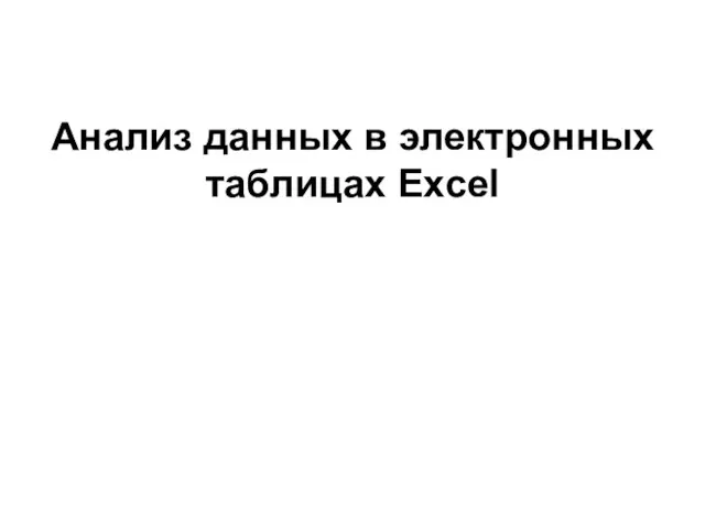 Анализ данных в электронных таблицах Excel