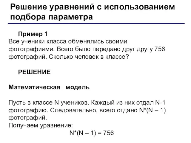 Решение уравнений с использованием подбора параметра Пример 1 Все ученики класса обменялись