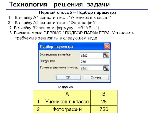 Технология решения задачи Первый способ – Подбор параметра В ячейку А1 занести