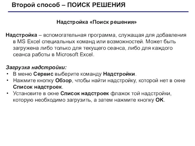 Второй способ – ПОИСК РЕШЕНИЯ Надстройка «Поиск решения» Надстройка – вспомогательная программа,