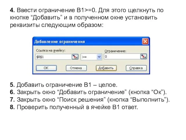 4. Ввести ограничение В1>=0. Для этого щелкнуть по кнопке “Добавить” и в