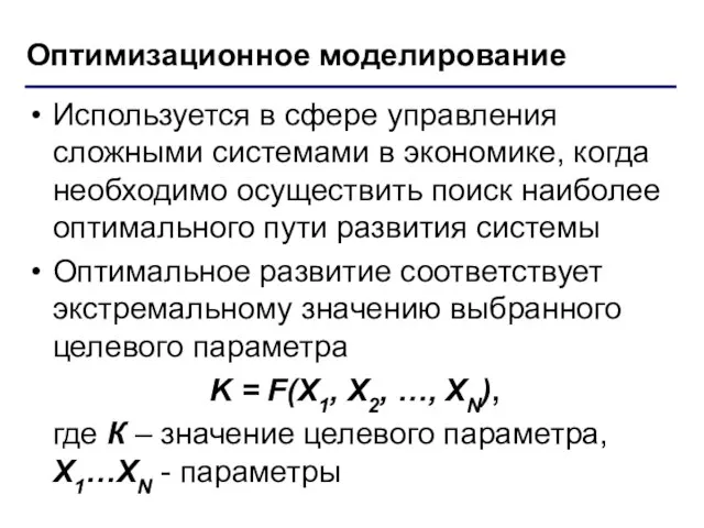 Оптимизационное моделирование Используется в сфере управления сложными системами в экономике, когда необходимо