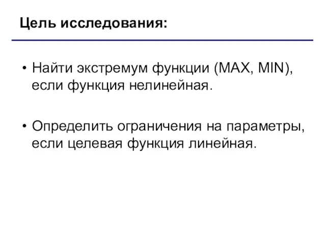 Цель исследования: Найти экстремум функции (MAX, MIN), если функция нелинейная. Определить ограничения