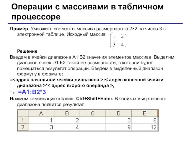 Операции с массивами в табличном процессоре Пример. Умножить элементы массива размерностью 2×2