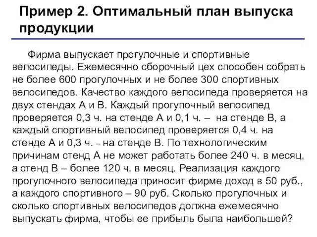 Пример 2. Оптимальный план выпуска продукции Фирма выпускает прогулочные и спортивные велосипеды.