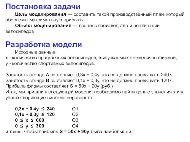 Постановка задачи Цель моделирования — составить такой производственный план, который обеспечит максимальную