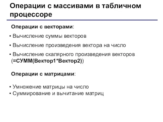 Операции с массивами в табличном процессоре Операции с векторами: Вычисление суммы векторов