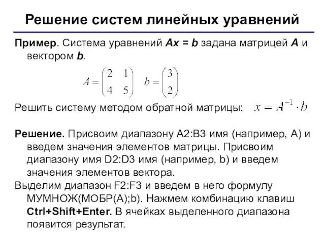 Пример. Система уравнений Ax = b задана матрицей А и вектором b.