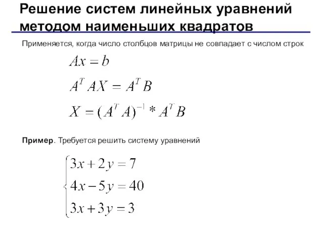 Решение систем линейных уравнений методом наименьших квадратов Пример. Требуется решить систему уравнений