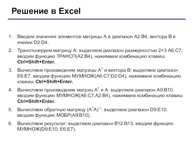 Введем значения элементов матрицы А в диапазон А2:В4, вектора В в ячейки