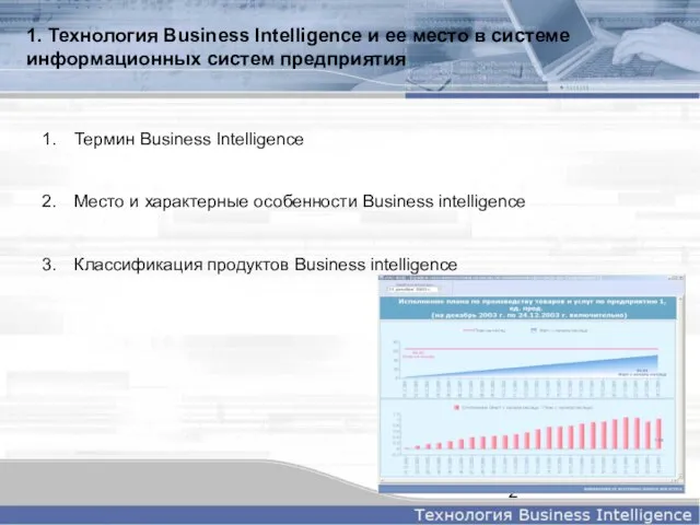 Термин Business Intelligence Место и характерные особенности Business intelligence Классификация продуктов Business