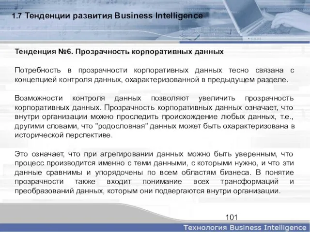 1.7 Тенденции развития Business Intelligence Тенденция №6. Прозрачность корпоративных данных Потребность в