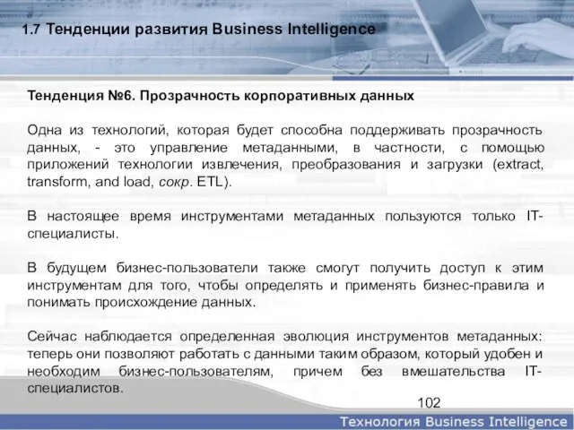 1.7 Тенденции развития Business Intelligence Тенденция №6. Прозрачность корпоративных данных Одна из