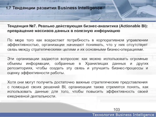 1.7 Тенденции развития Business Intelligence Тенденция №7. Реально действующая бизнес-аналитика (Actionable BI):