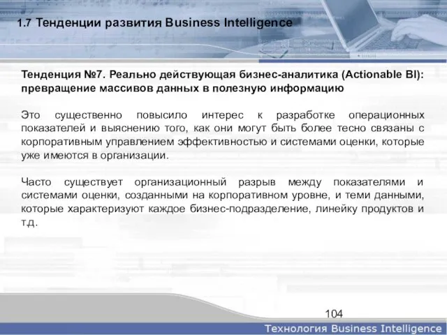 1.7 Тенденции развития Business Intelligence Тенденция №7. Реально действующая бизнес-аналитика (Actionable BI):