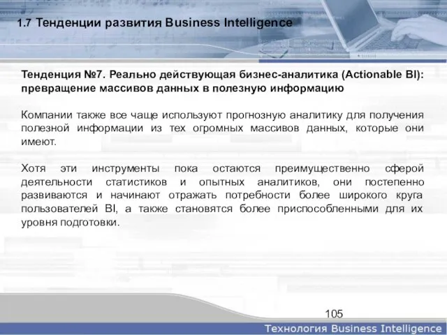 1.7 Тенденции развития Business Intelligence Тенденция №7. Реально действующая бизнес-аналитика (Actionable BI):