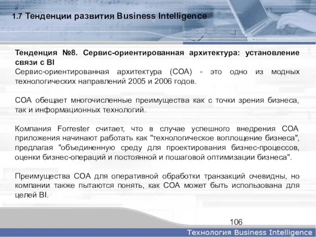 1.7 Тенденции развития Business Intelligence Тенденция №8. Сервис-ориентированная архитектура: установление связи с