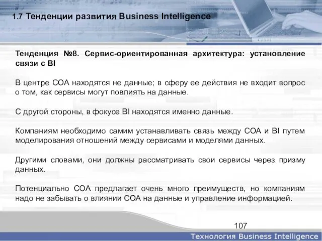 1.7 Тенденции развития Business Intelligence Тенденция №8. Сервис-ориентированная архитектура: установление связи с