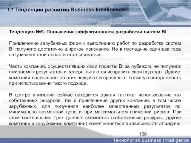 1.7 Тенденции развития Business Intelligence Тенденция №9. Повышение эффективности разработки систем BI