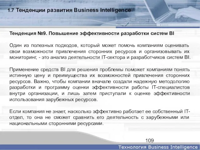 1.7 Тенденции развития Business Intelligence Тенденция №9. Повышение эффективности разработки систем BI