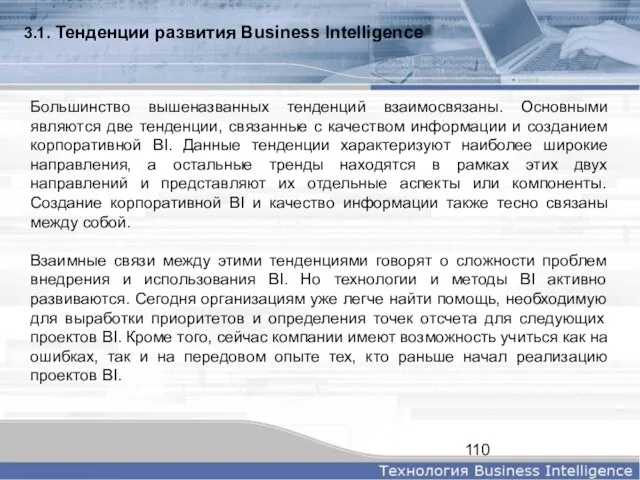 3.1. Тенденции развития Business Intelligence Большинство вышеназванных тенденций взаимосвязаны. Основными являются две