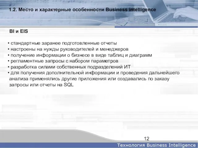 1.2. Место и характерные особенности Business intelligence BI и EIS стандартные заранее