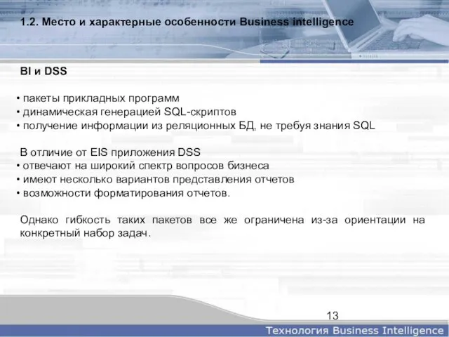 1.2. Место и характерные особенности Business intelligence BI и DSS пакеты прикладных