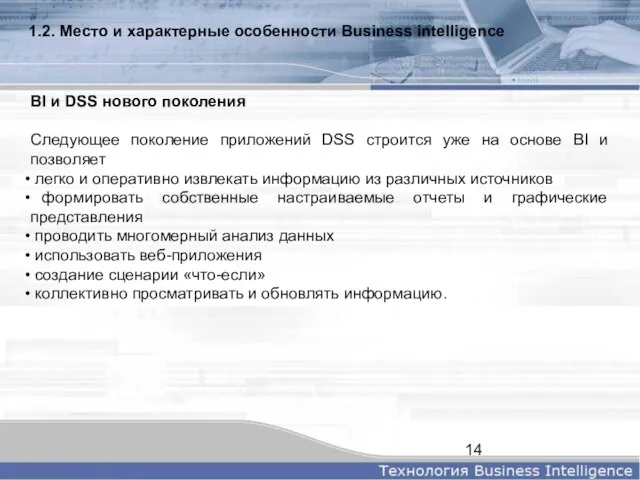 1.2. Место и характерные особенности Business intelligence BI и DSS нового поколения