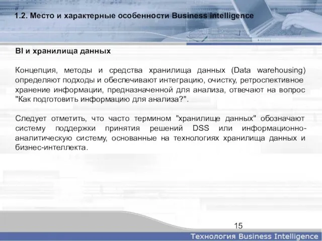 1.2. Место и характерные особенности Business intelligence BI и хранилища данных Концепция,