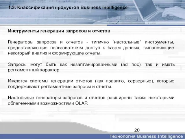 1.3. Классификация продуктов Business intelligence Инструменты генерации запросов и отчетов Генераторы запросов