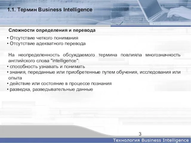 Отсутствие четкого понимания Отсутствие адекватного перевода На неопределенность обсуждаемого термина повлияла многозначность