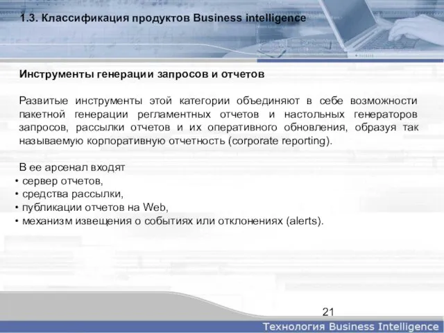 1.3. Классификация продуктов Business intelligence Инструменты генерации запросов и отчетов Развитые инструменты