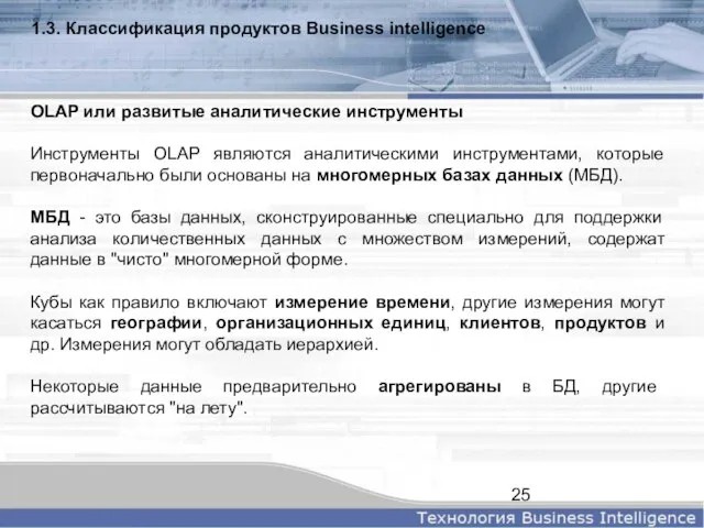 1.3. Классификация продуктов Business intelligence OLAP или развитые аналитические инструменты Инструменты OLAP