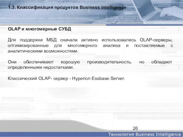 1.3. Классификация продуктов Business intelligence OLAP и многомерные СУБД Для поддержки МБД