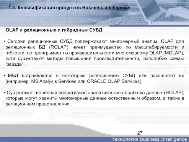 1.3. Классификация продуктов Business intelligence OLAP и реляционные и гибридные СУБД Сегодня