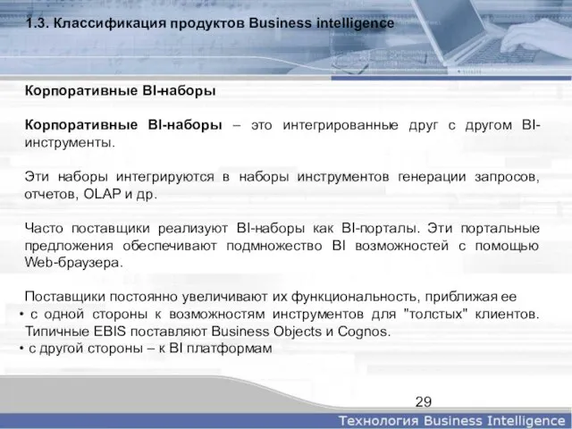 1.3. Классификация продуктов Business intelligence Корпоративные BI-наборы Корпоративные BI-наборы – это интегрированные